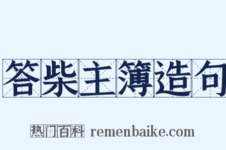 答柴主簿造句是什么意思的图片